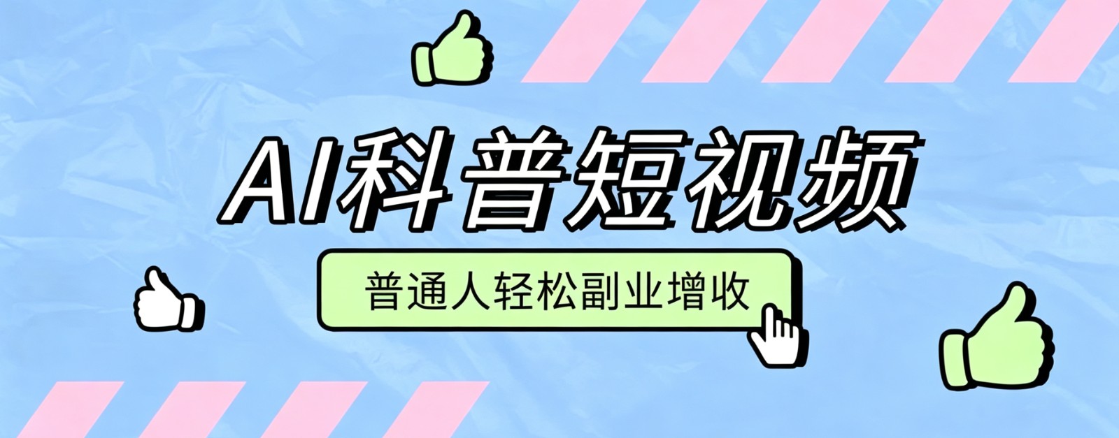 零成本AI科普短视频实操教程！批量日产多重收益普通人轻松副业增收月入万元-校睿铺
