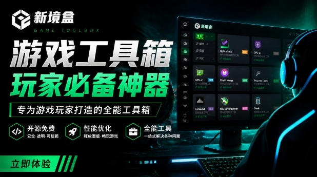 Windows游戏优化工具箱，一键解决卡顿掉帧，还支持系统深度优化，开源免费，太香了新境盒NexBox-校睿铺
