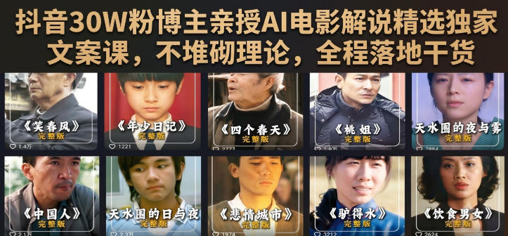 抖音30W粉博主亲授AI电影解说精选独家文案课，不堆砌理论，全程落地干货-校睿铺
