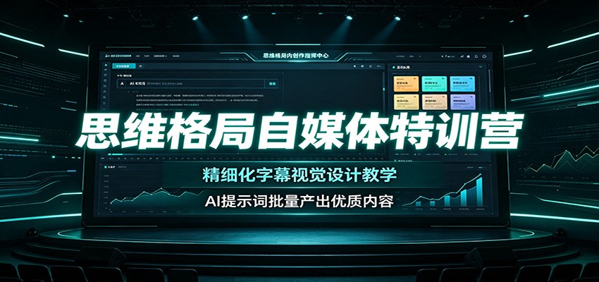 思维格局自媒体特训营：精细化字幕视觉设计教学，AI提示词批量产出优质内容-校睿铺