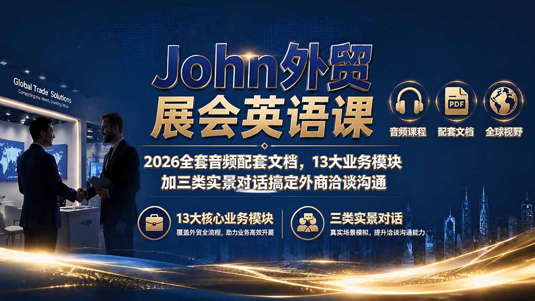 John外贸展会英语课｜2026全套音频配套文档，13大业务模块加三类实景对话搞定外商洽谈沟通-校睿铺