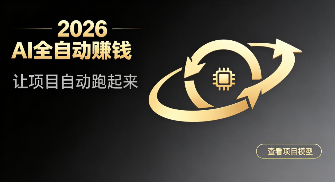 都2026年了，还不会用AI全自动替你賺钱吗？各种项目现在都能做到全自动运行【揭秘】-校睿铺