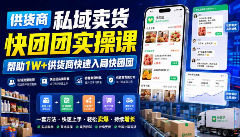 供货商私域卖货快团团实操课，帮助1W+供货商快速入局快团团-校睿铺