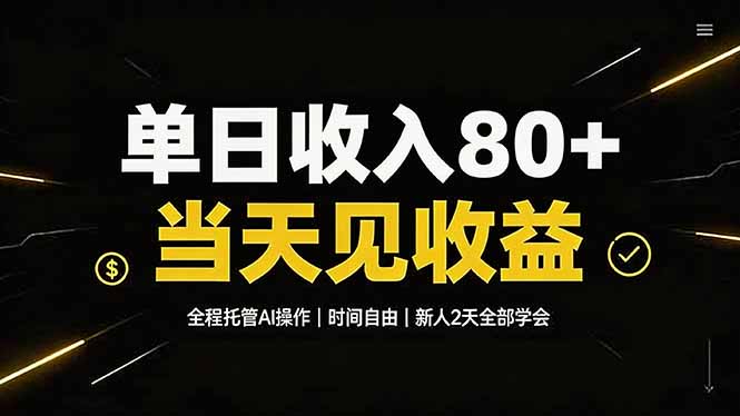 单日收入80+，全程托管Ai操作，时间自由，当天见收益，新人2天全部学会！-校睿铺