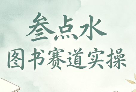 叁点水图书赛道实操-校睿铺