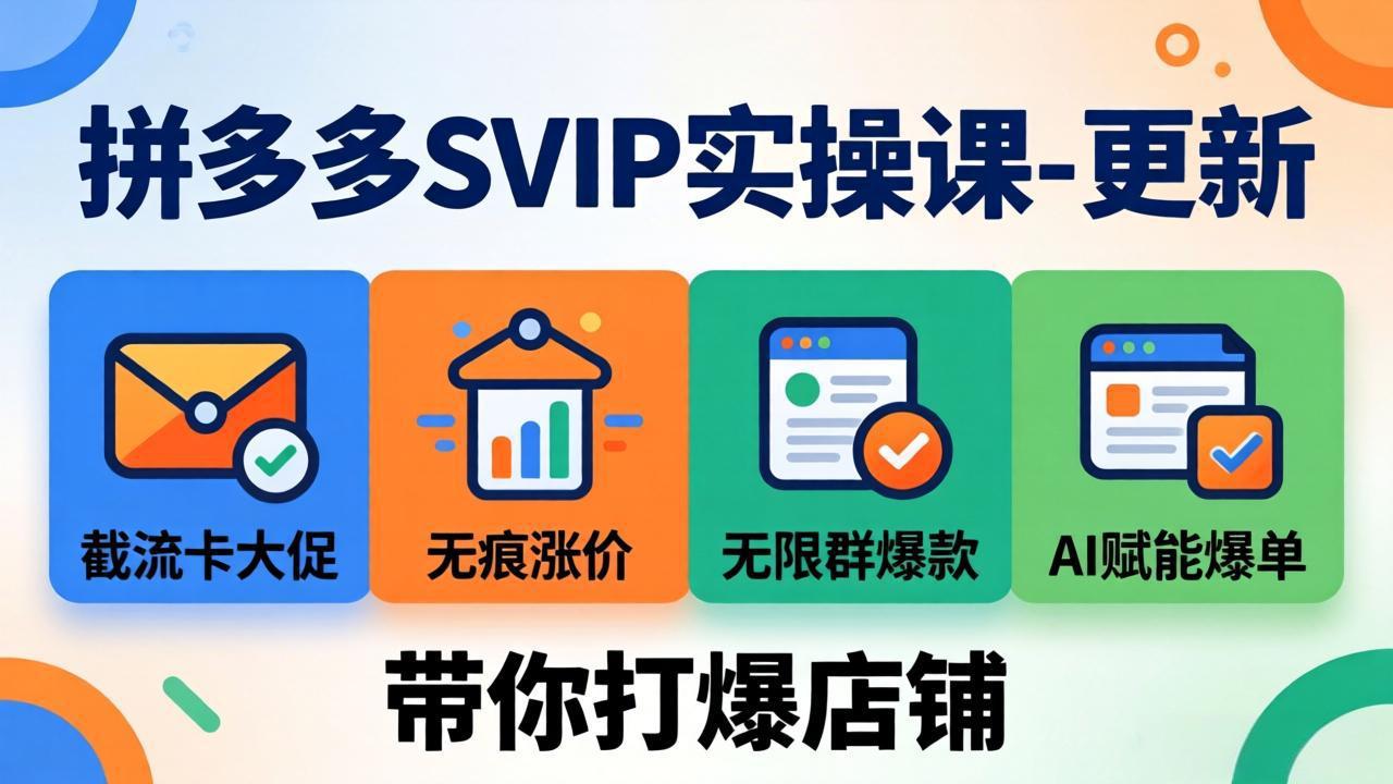 拼多多SVIP实操课-26年7月，截流卡大促+无痕涨价+无限群爆款+AI赋能爆单新玩法，带你打爆店铺-校睿铺