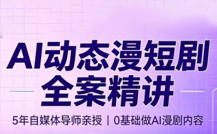周老师·AI漫剧创作课-校睿铺