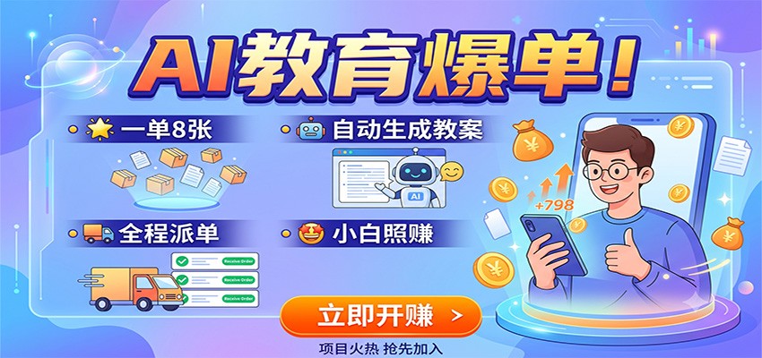 AI教育爆单！一单8张，自动生成教案，全程派单，小白照赚-校睿铺