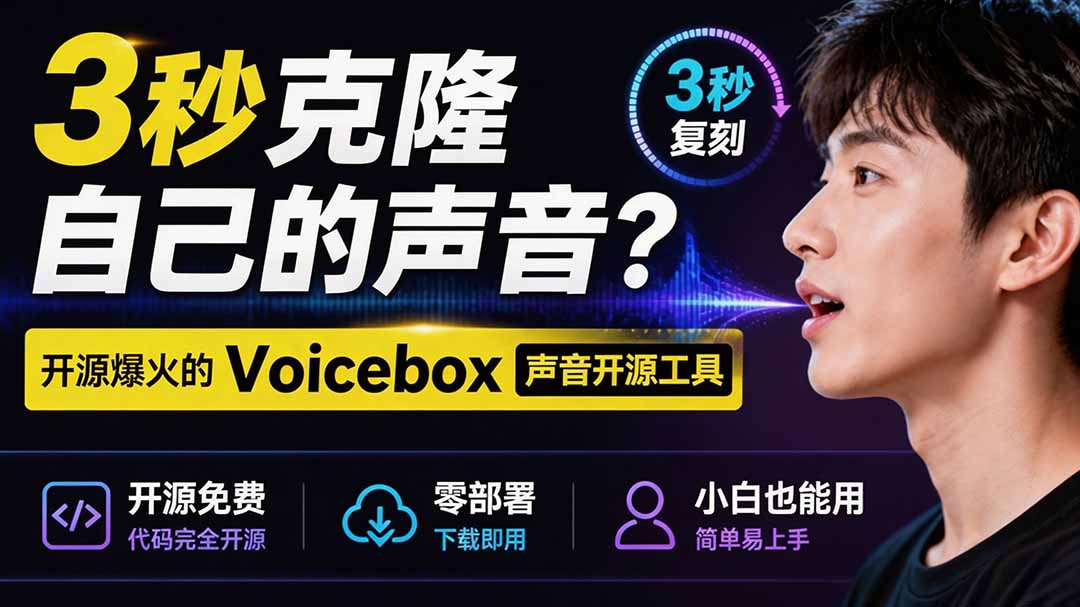 3秒克隆自己的声音？开源爆火的 Voicebox 声音开源工具，实测体验超好，零部署小白也能直接用-校睿铺
