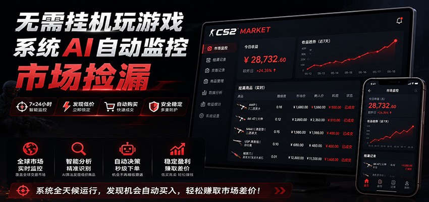 系统AI自动监控市场捡漏，不用玩游戏，只需要一部手机，支持任何形式数据验证-校睿铺
