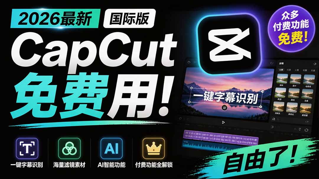 2026最新国际版剪映！CapCut 众多付费功能免费用，一键字幕识别 / 滤镜素材 / AI智能功能自由了 CapCut-校睿铺