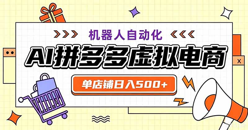 用AI辅助开一家日入500+的拼多多虚拟店，机器人全自动托管-校睿铺
