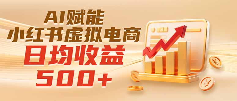 实测落地｜AI赋能小红书虚拟电商，日均收益500+-校睿铺