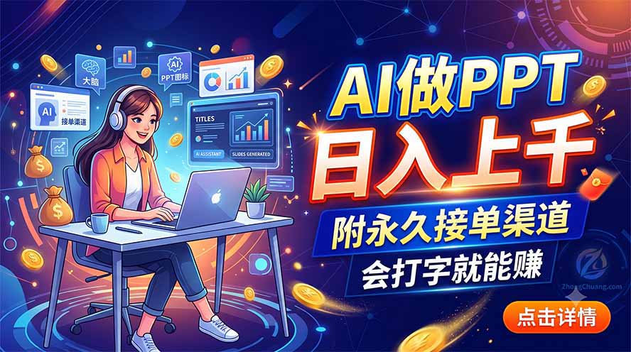 AI做PPT日入上千，附永久接单渠道，会打字就能赚-校睿铺