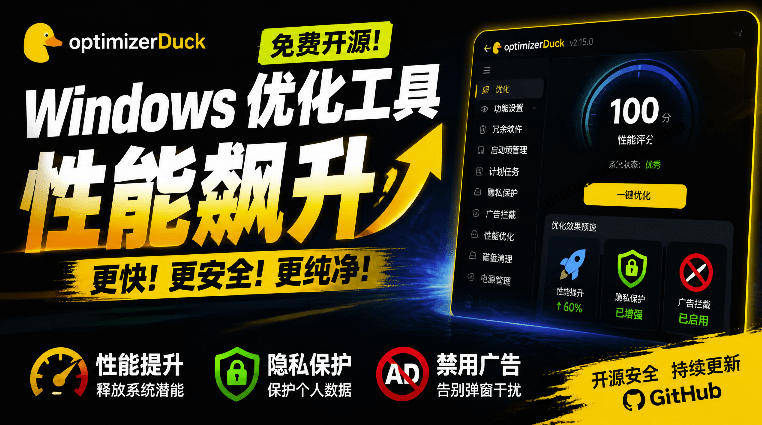 让Windows更纯净、透明、强大的优化工具！免费开源，主打性能提升、功能设置与磁盘清理OptimizerDuck-校睿铺