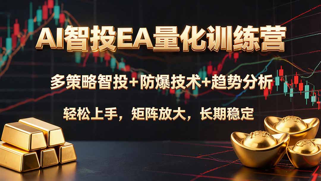 AI智投EA量化训练营，多策略智投+防爆技术+趋势分析 ，轻松上手，矩阵放大，长期稳定。-校睿铺