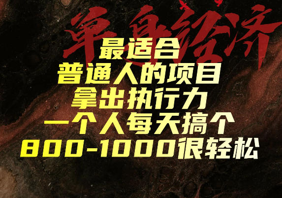 最适合普通人的项目，拿出执行力一个人每天搞个800-1k很轻松【揭秘】-校睿铺