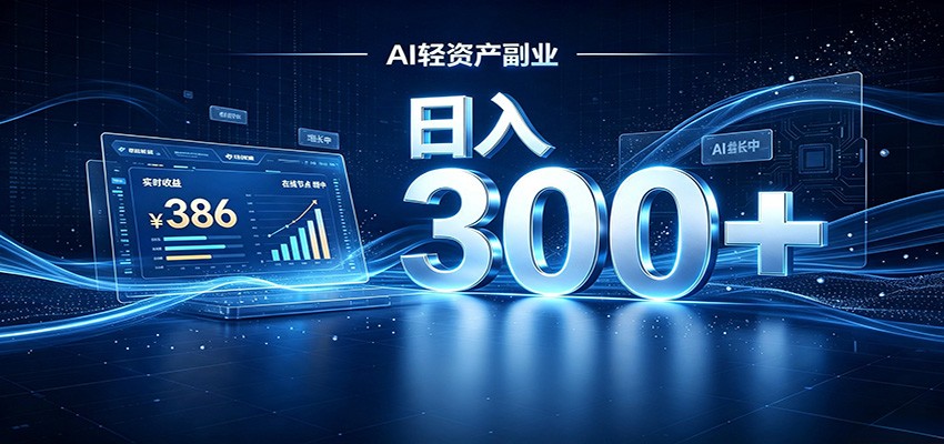 2026 AI轻资产风口，Token中转站小白可入局，日入300+-校睿铺