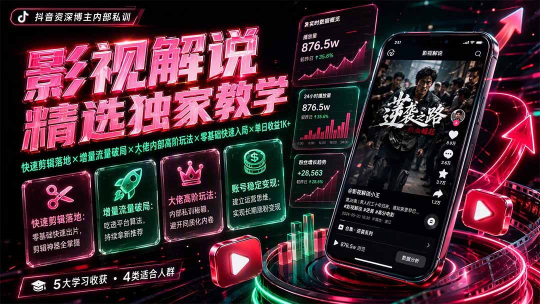 影视解说精选独家教学：快速剪辑落地×增量流量破局×大佬内部高阶玩法×零基础快速入局×单日收益1K+-校睿铺