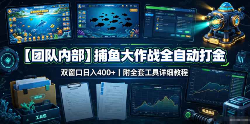 【团队内部】捕鱼大作战全自动打金，双窗口日入400+，附全套工具详细教程【揭秘】-校睿铺