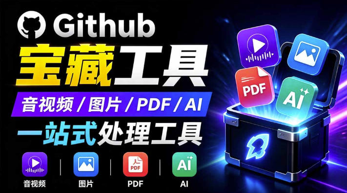 开源宝藏工具箱来了！包含PDF-图片-音视频-AI-文本等20+工具，完全离线免费使用toolknit-desktop-校睿铺