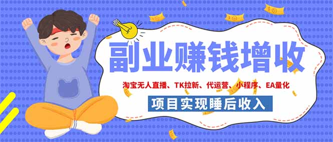 2026年多个真实落地副业项目，手把手带你搭建被动收入管道(淘宝无人直播、海外TK拉新…-校睿铺