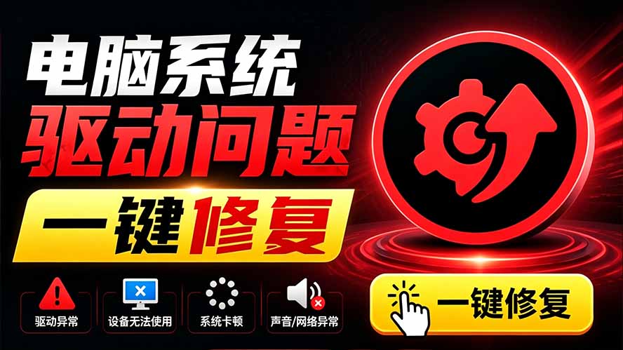 电脑出现各种小毛病？小白必备电脑驱动修复工具，一键更新修复驱动问题，就是这么简单！-校睿铺