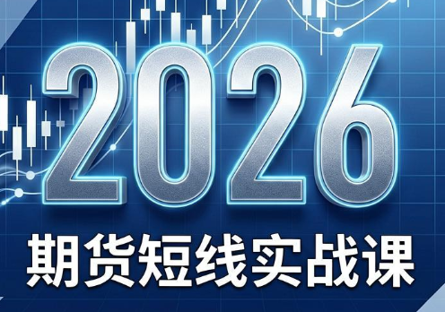 2026期货短线实战课(更新8月)-校睿铺