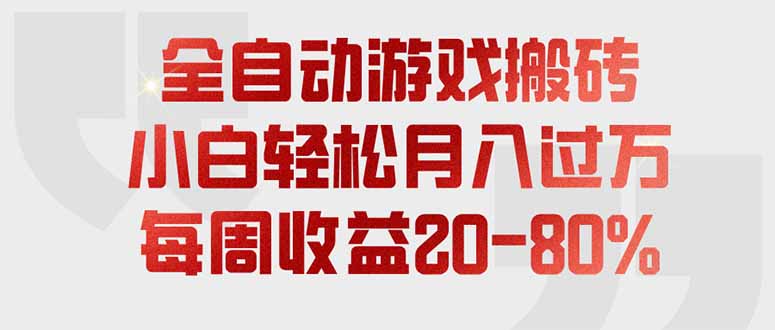 全自动游戏搬砖，每周收益20-80%，只需操作1-2个小时，轻松月入过万，上不封顶-校睿铺