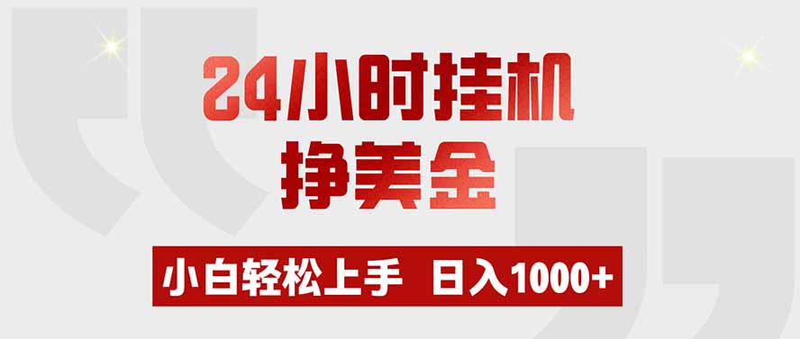 24小时挂机挣美金，小白轻松上手，日入1000+-校睿铺