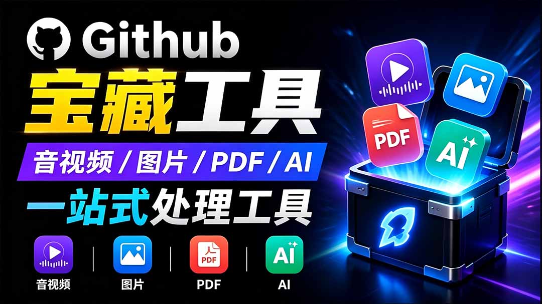 开源宝藏工具箱来了！包含 PDF/图片/音视频/AI/文本 等 20+ 工具，完全离线免费使用 toolknit-desktop-校睿铺