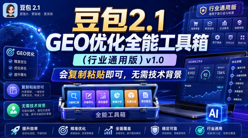 豆包2.1 GEO优化全能工具箱(行业通用版)v1.0，会复制粘贴即可，无需技术背景-校睿铺