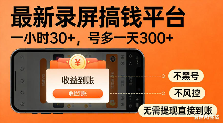 零撸手机项目录屏搞钱平台，一小时30+，号多一天300+，不黑号，不风控，无需提现直接到账【揭秘】-校睿铺