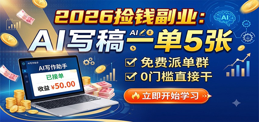 2026捡钱副业：AI写稿一单5张，免费派单群，0门槛直接干-校睿铺