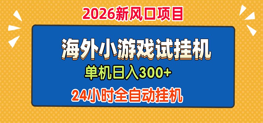 单机日产300+，海外广告小游戏试玩搬砖，24小时脚本全自动挂机-校睿铺