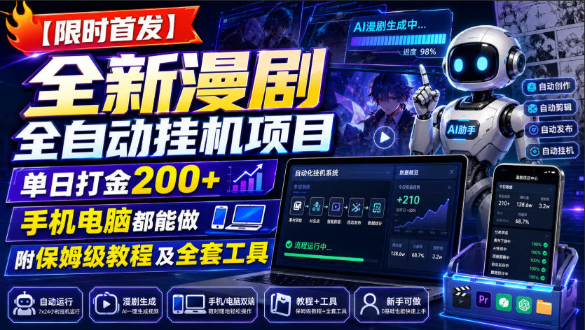 【限时首发】全新漫剧全自动挂G项目，单日打金200+，手机电脑都能做，附保姆级教程及全套工具【揭秘】-校睿铺