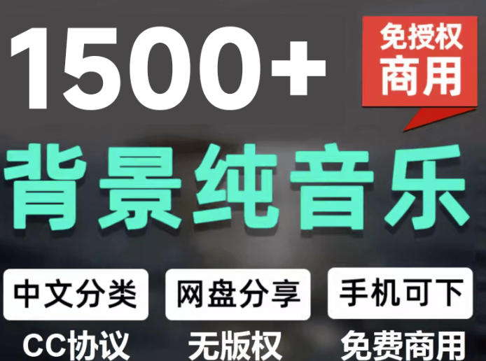自费9.9元购买素材，1500首纯音乐免版权音乐包，中文分类，抖音快手自媒体音效素材资源-校睿铺