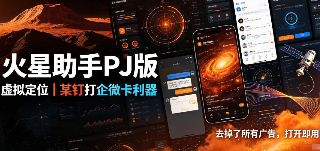 火星助手破解版，虚拟定位，某钉打企微卡利器，去掉了所有广告，打开即用-校睿铺