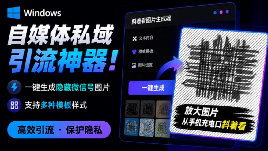 Windows自媒体私域引流神器！一键生成隐藏微信号图片，支持多种模板样式，完全免费，绿色免安装版，隐图工坊-校睿铺