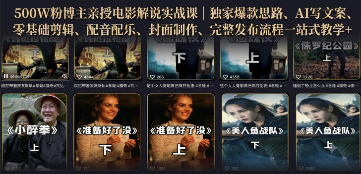 500W粉博主亲授电影解说实战课｜精选独家思路、AI写文案、零基础剪辑、配音配乐、封面制作、完整发布流程一站式教学-校睿铺