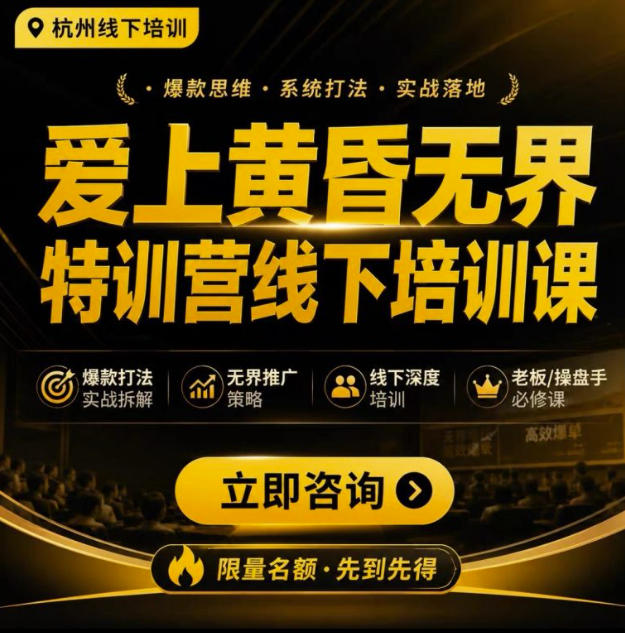 爱上黄昏无界特训营AI推广实战7月27-30杭州线下课，AI落地淘宝最完整的课程，学天猫淘宝的老板必看-校睿铺