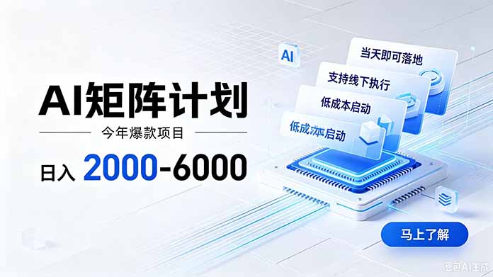 AI矩阵计划！日收益2000-6000+，项目绿色长久，安全稳健，合规靠谱，可批量放大。-校睿铺