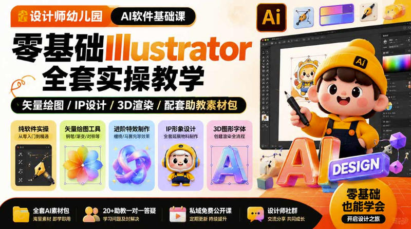 设计师幼儿园AI软件基础课｜零基础Illustrator全套实操，只教软件，不教设计-校睿铺