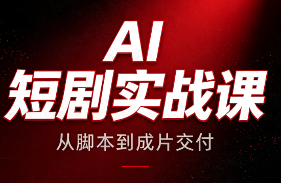 AI短剧实战课：从脚本到成片交付-校睿铺