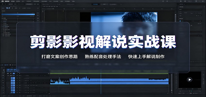 剪影影视解说实战课：打磨文案创作思路，熟练配音处理手法，快速上手解说制作-校睿铺