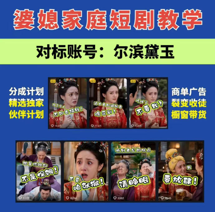 婆媳家庭AI短剧全套教学丨起号快，热门吸引女性粉丝，商单广告、橱窗带货、收徒裂变、伙伴分成等-校睿铺