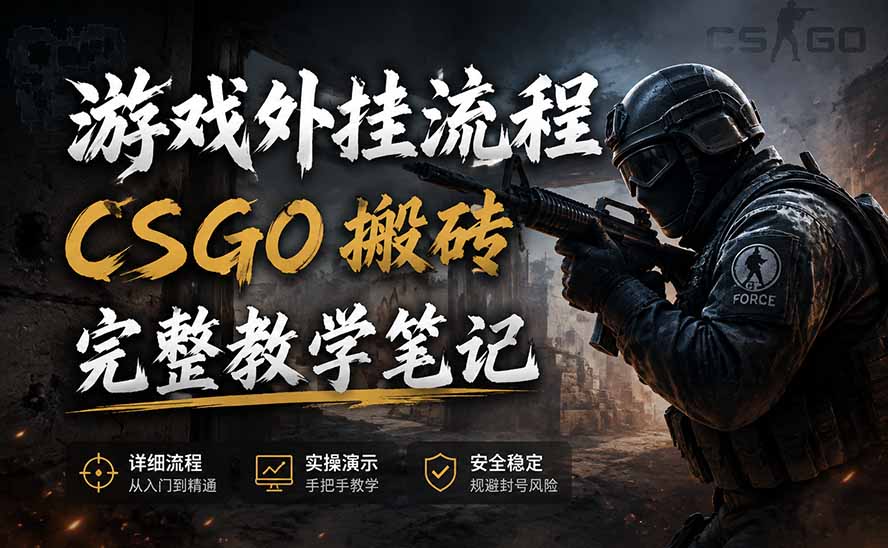 游戏挂机全流程笔记分享，CSGO游戏搬砖，小白看了当天学会见收益-校睿铺