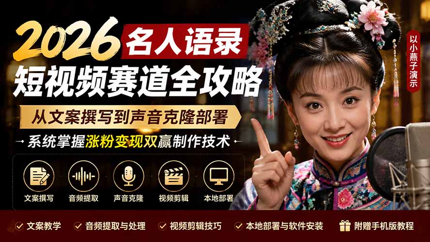 2026名人语录短视频赛道全攻略；从文案撰写到声音克隆部署，系统掌握涨粉变现双赢制作技术-校睿铺