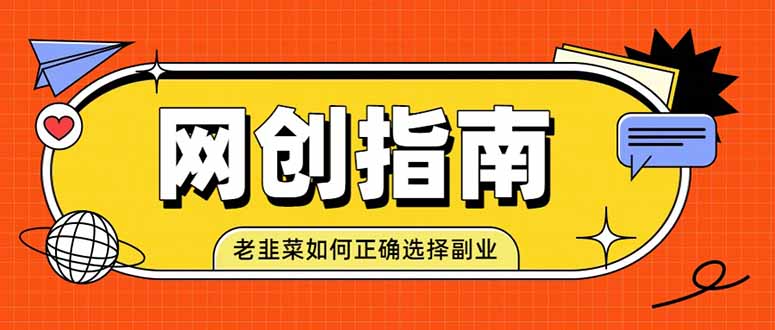 老韭菜必看的网创指南！了解项目类型，才能找到好的项目，才能拿到想要的结果-校睿铺