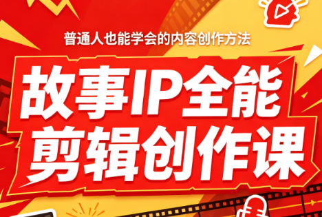 叶老师·故事IP全能剪辑创作课-校睿铺